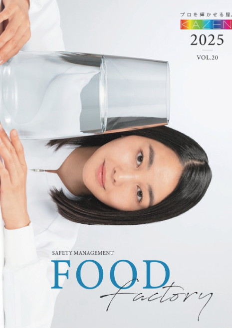 KAZEN 食品工場向け カタログ